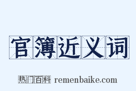 官簿近义词是什么意思的图片